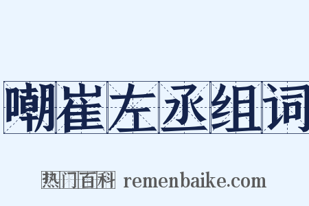 嘲崔左丞组词是什么意思的图片